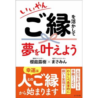 いいやん　ご縁を活かして夢を叶えよう/ビジネス社/櫻庭露樹（単行本（ソフトカバー））