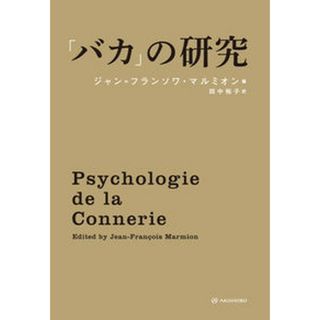 「バカ」の研究 /亜紀書房/ジャン＝フランソワ・マルミオン（単行本（ソフトカバー））