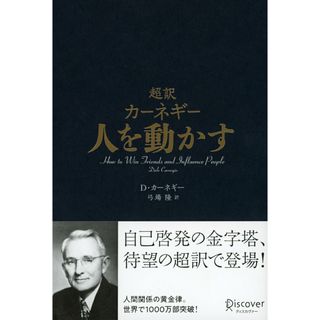 超訳カーネギー人を動かす /ディスカヴァ-・トゥエンティワン/デール・カーネギー（単行本）