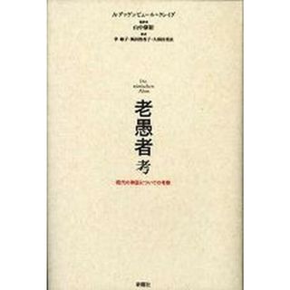 老愚者考 現代の神話についての考察 /新曜社/ア-ドルフ・グッゲンビュ-ル・クレイグ（単行本）