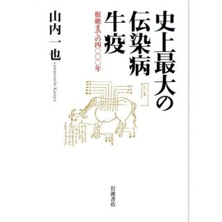 史上最大の伝染病牛疫 根絶までの４０００年/岩波書店/山内一也（単行本）
