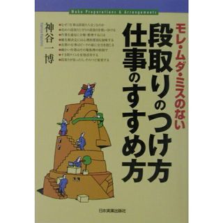 段取りのつけ方・仕事のすすめ方 モレ・ムダ・ミスのない /日本実業出版社/神谷一博（単行本）