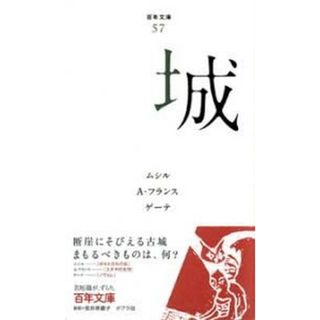 城/ポプラ社/ロ-ベルト・ム-ジル（文庫）