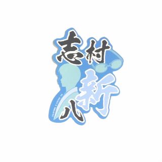 銀魂　モバイルステッカーコレクション　志村新八