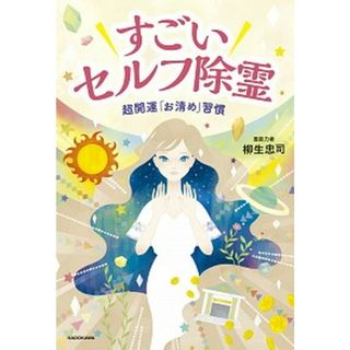すごいセルフ除霊 超開運「お清め」習慣  /ＫＡＤＯＫＡＷＡ/柳生忠司（単行本）(住まい/暮らし/子育て)