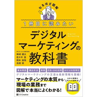 １冊目に読みたい　デジタルマーケティングの教科書/ＳＢクリエイティブ/神崎健太（単行本（ソフトカバー））