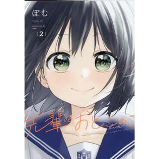先輩はおとこのこ  ２ /一迅社/ぽむ（コミック）(その他)
