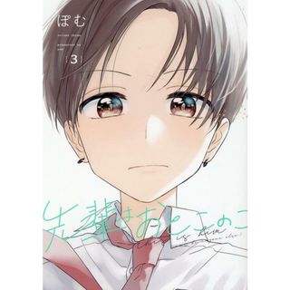 先輩はおとこのこ  ３ /一迅社/ぽむ（コミック）(その他)