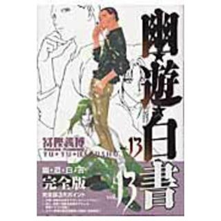 幽☆遊☆白書完全版  １３ /集英社/冨樫義博（コミック）(少年漫画)