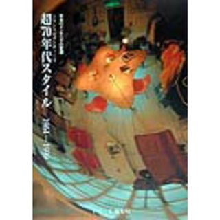 超’７０年代（トランスセブンティ-ズ）スタイル 日本のインテリアの変遷 /どり-む編集局（単行本）