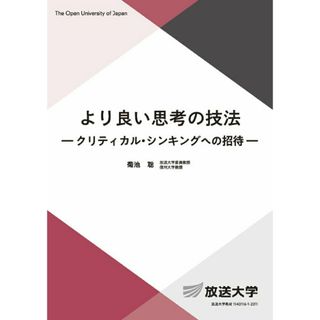 より良い思考の技法 クリティカル　シンキングへの招待/放送大学教育振興会/菊池聡（単行本）