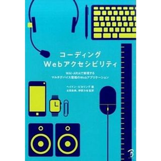 コ-ディングＷｅｂアクセシビリティ ＷＡＩ-ＡＲＩＡで実現するマルチデバイス環境のＷｅ /ボ-ンデジタル/ヘイドン・ピカリング（単行本（ソフトカバー））