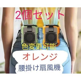 腰掛け扇風機 首掛、手持ち、卓上扇風機 4000mah LEDライト 2個セット