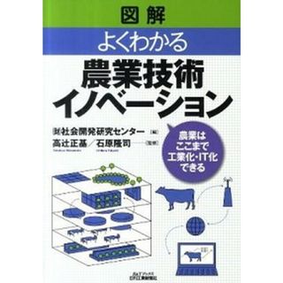 図解よくわかる農業技術イノベ-ション 農業はここまで工業化・ＩＴ化できる /日刊工業新聞社/社会開発研究センタ-（単行本）