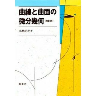 曲線と曲面の微分幾何 改訂版/裳華房/小林昭七（単行本）
