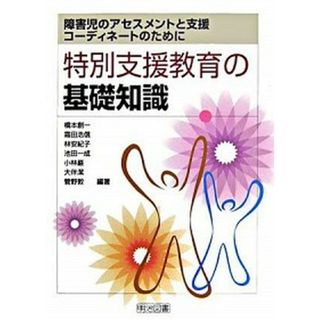 特別支援教育の基礎知識 障害児のアセスメントと支援，コ-ディネ-トのために /明治図書出版/橋本創一（単行本）
