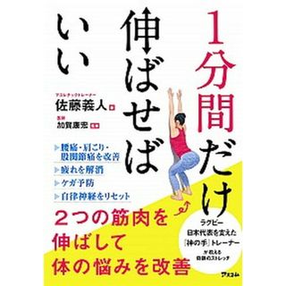 １分間だけ伸ばせばいい ２つの筋肉を伸ばして体の悩みを改善 /アスコム/佐藤義人（単行本（ソフトカバー））