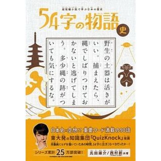 ５４字の物語史 超短編小説で学ぶ日本の歴史 /ＰＨＰ研究所/氏田雄介（単行本）