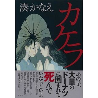 カケラ /集英社/湊かなえ（単行本）