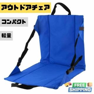 130E20 アウトドアチェア 折り畳み 座椅子 軽量 コンパクト 背もたれ 青