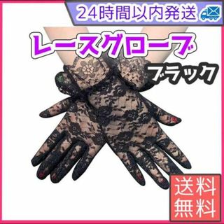 レースグローブ 黒 結婚式 手袋 ウェディング ブライダル パーティー uv