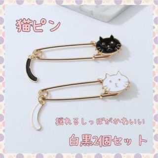 猫 揺れるしっぽ ブローチ 2個セット 白黒 ねこ ネコ 安全ピン ストールピン