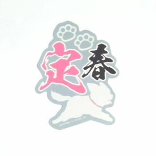 銀魂　モバイルステッカーコレクション　定春