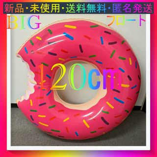新品♪即購入歓迎♪BIGサイズ♪ドーナツ浮輪（120㎝）♬SNS映え♬