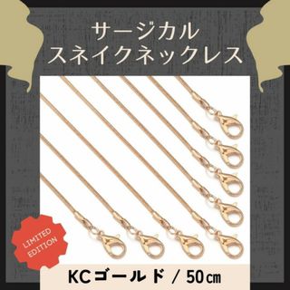 KCゴールド 50㎝ ステンレス スネイクチェーンネックレス(ネックレス)