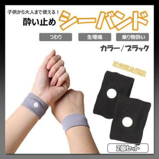 シーバンド　酔い止め　妊婦　つわり　車酔い　手首　バンド　黒　ブラック 