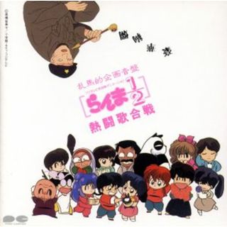 乱馬的企画音楽盤　らんま１／２　熱闘歌合戦(アニメ)