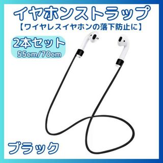 ワイヤレス イヤホン ストラップ 2本セット ブラック 落下防止 シリコン 軽量