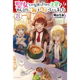 聖女じゃなかったので、王宮でのんびりご飯を作ることにしました  ８ /ＫＡＤＯＫＡＷＡ/神山りお（単行本）(文学/小説)