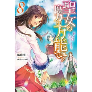 聖女の魔力は万能です ８ /ＫＡＤＯＫＡＷＡ/橘由華（単行本）