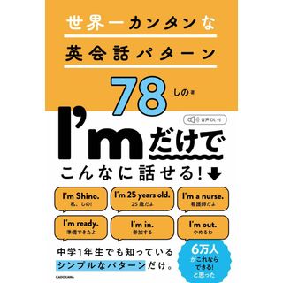 世界一カンタンな英会話パターン７８/ＫＡＤＯＫＡＷＡ/しの（単行本）