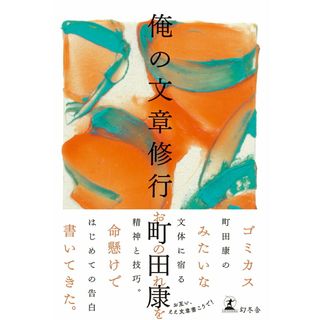 俺の文章修行/幻冬舎/町田康（単行本）