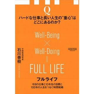 フルライフ 今日の仕事と１０年先の目標と１００年の人生をつなぐ  /ニュ-ズピックス/石川善樹（単行本）(ビジネス/経済)