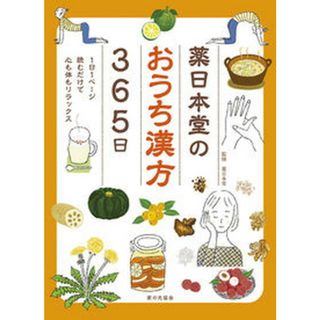 薬日本堂のおうち漢方３６５日 /家の光協会/薬日本堂（単行本）
