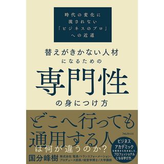 替えがきかない人材になるための専門性の身につけ方/フォレスト出版/国分峰樹（単行本（ソフトカバー））(ビジネス/経済)