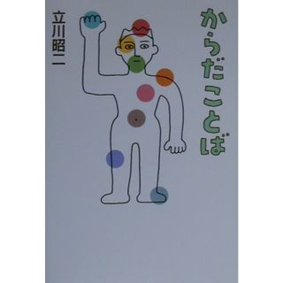 からだことば   /早川書房/立川昭二（単行本）(その他)
