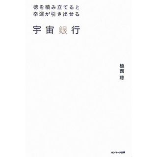 宇宙銀行 徳を積み立てると幸運が引き出せる /サンマ-ク出版/植西聰（単行本）