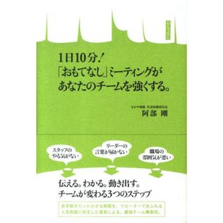 １日１０分！「おもてなし」ミ-ティングがあなたのチ-ムを強くする。 /インフォトップ出版/阿部剛（単行本）