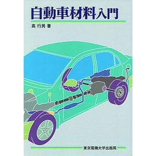自動車材料入門   /東京電機大学出版局/高行男（単行本）(科学/技術)