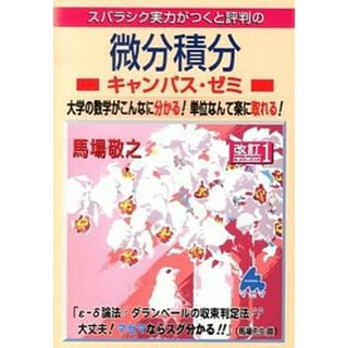 スバラシク実力がつくと評判の微分積分キャンパス・ゼミ 大学の数学がこんなに分かる！単位なんて楽に取れる！  改訂１/マセマ/馬場敬之（単行本）(その他)
