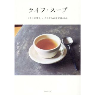 ライフ・スープ くらしが整う、わたしたちの新定番４８品  /プレジデント社/有賀薫（単行本（ソフトカバー））(料理/グルメ)