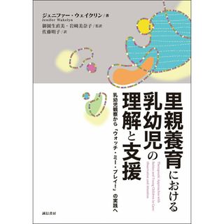 里親養育における乳幼児の理解と支援 乳幼児観察から「ウォッチ・ミー・プレイ！」の実践へ/誠信書房/ジェニファー・ウェイクリン（単行本（ソフトカバー））(人文/社会)