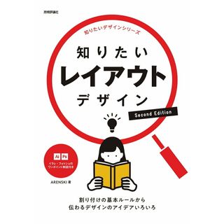 知りたいレイアウトデザイン　Ｓｅｃｏｎｄ　Ｅｄｉｔｉｏｎ/技術評論社/ＡＲＥＮＳＫＩ（単行本（ソフトカバー））