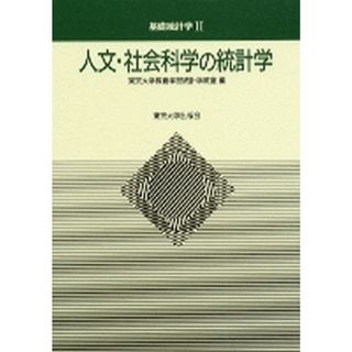 人文・社会科学の統計学   /東京大学出版会/東京大学（単行本）(ビジネス/経済)