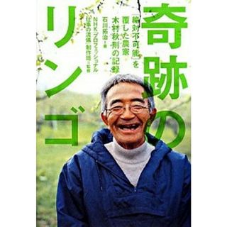 奇跡のリンゴ 「絶対不可能」を覆した農家木村秋則の記録  /幻冬舎/石川拓治（単行本）(ビジネス/経済)