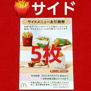 マクドナルド(マクドナルド)のマクドナルド 株主優待券 サイド 5枚(レストラン/食事券)